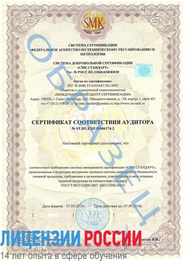 Образец сертификата соответствия аудитора №ST.RU.EXP.00006174-2 Соликамск Сертификат ISO 22000